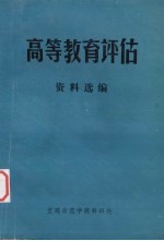 高等教育评估 资料选编