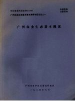 科技情报研究报告 84 003 广州农业生态基本情况调研专题报告之一 广州农业生态基本概况