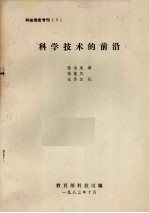 科技信息专刊 3 科学技术的前沿