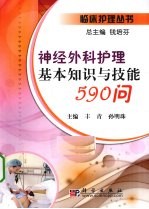 神经外科护理基本知识与技能590问