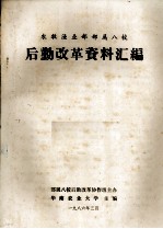 农牧渔业部部属八校 后勤改革资料汇编