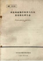 西瓜的植物学特性与生长发育的生理生态