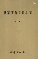 档案工作文件汇集 第二集