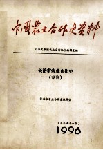 中国农业合作史资料 总第51期 长治市农业合作史(专刊)