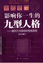 影响你一生的九型人格 揭开行为背后的性格真相