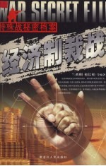 特殊战秘密档案 经济制裁战