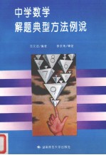 中学数学典型解题方法例说