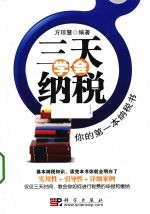 三天学会纳税 你的第一本纳税书