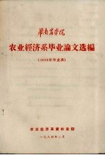 华南农学院农业经济系毕业论文选编 1983年毕业班