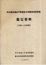 商品瘦肉猪生产配套技术和繁育体系研究鉴定资料 1983-1985年