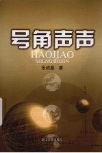号角声声