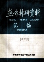 热作科研资料汇编 1985