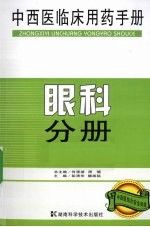 中西医临床用药手册 眼科分册