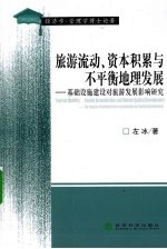 旅游流动、资本积累与不平衡地理发展 基础设施建设对旅游发展影响研究
