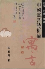 表意·示意·释义：中国寓言诗析论