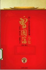曾国藩全集 第3卷