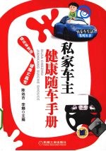 要开车更要健康 私家车主健康随车手册