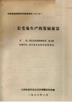 农业科技信息和预测研究资料(86)之一 长毛兔生产的发展前景