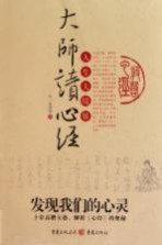 大师读心经