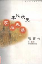 末代状元 实业先驱 张謇传