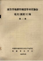 南方旱地耕作制度学术讨论会 论文(摘要)汇编 第2集