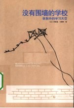 没有围墙的学校 体制外的学习天空