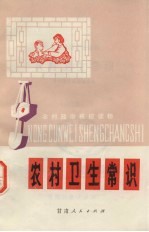 农村卫生常识