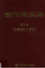 钱伯海文集 第2卷 《社会劳动价值论》