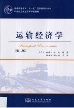 运输经济学 第2版