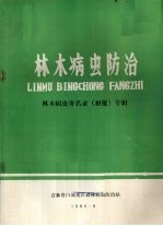 林木病虫防治 林木病虫害名录(初报)专辑