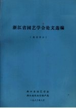 浙江省园艺学会论文选编 蔬菜部分