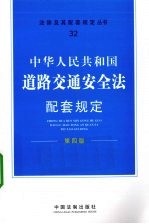 中华人民共和国道路交通安全法配套规定 第4版