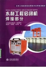水利工程启闭机 焊接部分