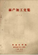 林产加工文集 1