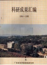 科研成果汇编 1964-1988