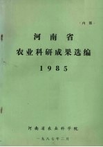 河南省农业科研成果选编 1985