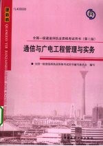 通信与广电工程管理与实务