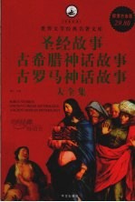 圣经故事 古希腊神话故事 古罗马神话故事大全集 超级白金版
