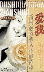 爱我,请别触动我人生的阵痛