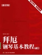 拜厄钢琴基本教程 普及版 下
