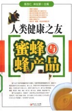 人类健康之友 蜜蜂与蜂产品