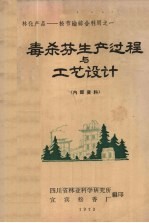 林化产品--松节油综合利用之一 毒杀芬生产过程与工艺设计