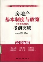 房地产基本制度与政策(含相关知识)考前突破 2010年版