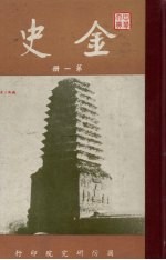 金史 第1册