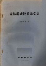 森林遥感技术译文集