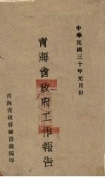 青海省政府工作总报告 中华民国二十八年七月份起至二十九年十二月份止