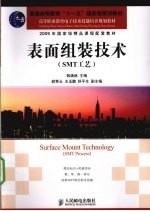 表面组装技术 SMT工艺