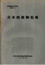 动植物检疫参考资料 1986 1 日本的植物检疫