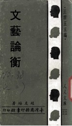 文艺论衡