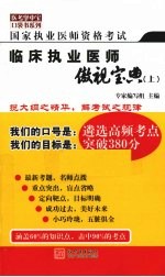 国家执业医师资格考试临床执业医师傲视宝典 上